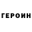 ГЕРОИН герыч LIUBOV KIM
